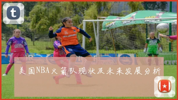 美国NBA火箭队现状及未来发展分析