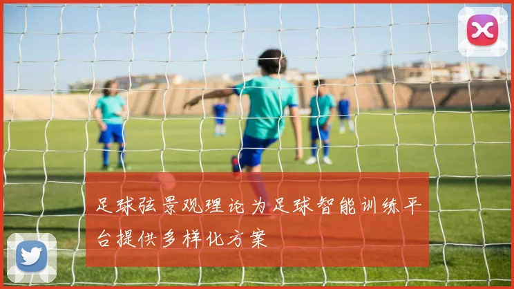 足球弦景观理论为足球智能训练平台提供多样化方案