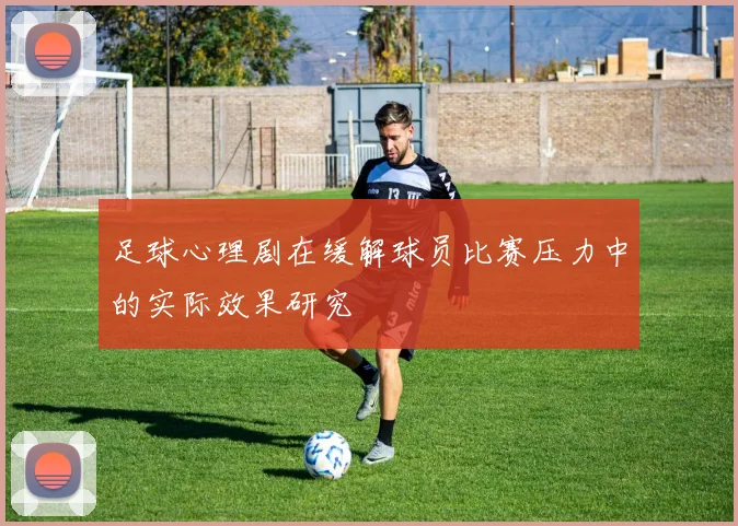 足球心理剧在缓解球员比赛压力中的实际效果研究